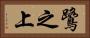 鷺之上 Horizontal Portrait
