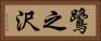 鷺之沢 Horizontal Portrait