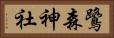 鷺森神社 Horizontal Portrait