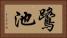 鷺池 Horizontal Portrait