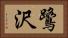 鷺沢 Horizontal Portrait