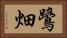鷺畑 Horizontal Portrait
