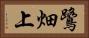 鷺畑上 Horizontal Portrait