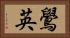 鷽英 Horizontal Portrait