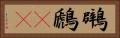 鸊鷉(oK) Horizontal Portrait