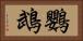鸚鵡 Horizontal Portrait