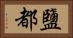 鹽都 Horizontal Portrait
