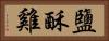 鹽酥雞 Horizontal Portrait