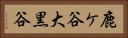 鹿ケ谷大黒谷 Horizontal Portrait