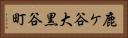 鹿ケ谷大黒谷町 Horizontal Portrait