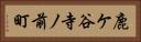 鹿ケ谷寺ノ前町 Horizontal Portrait
