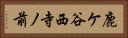 鹿ケ谷西寺ノ前 Horizontal Portrait