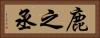 鹿之丞 Horizontal Portrait