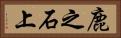 鹿之石上 Horizontal Portrait