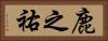 鹿之祐 Horizontal Portrait