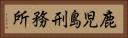 鹿児島刑務所 Horizontal Portrait
