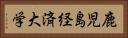 鹿児島経済大学 Horizontal Portrait