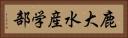 鹿大水産学部 Horizontal Portrait