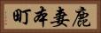 鹿妻本町 Horizontal Portrait