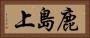 鹿島上 Horizontal Portrait