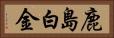 鹿島白金 Horizontal Portrait