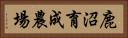 鹿沼育成農場 Horizontal Portrait