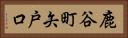 鹿谷町矢戸口 Horizontal Portrait
