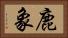 鹿象 Horizontal Portrait