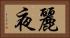 麗夜 Horizontal Portrait