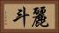 麗斗 Horizontal Portrait