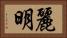 麗明 Horizontal Portrait