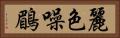 麗色噪鶥 Horizontal Portrait