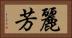 麗芳 Horizontal Portrait