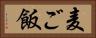 麦ご飯 Horizontal Portrait