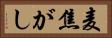麦焦がし Horizontal Portrait