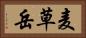 麦草岳 Horizontal Portrait