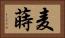 麦蒔 Horizontal Portrait