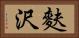 麩沢 Horizontal Portrait