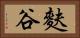 麩谷 Horizontal Portrait