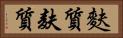 麩質 Horizontal Portrait