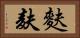 麩 Horizontal Portrait