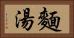 麵湯 Horizontal Portrait