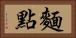麵點 Horizontal Portrait