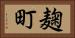 麹町 Horizontal Portrait