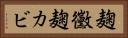 麹黴 Horizontal Portrait
