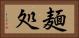 麺処 Horizontal Portrait