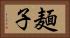 麺子 Horizontal Portrait