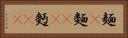 麺(P) Horizontal Portrait