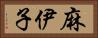 麻伊子 Horizontal Portrait
