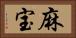 麻宝 Horizontal Portrait